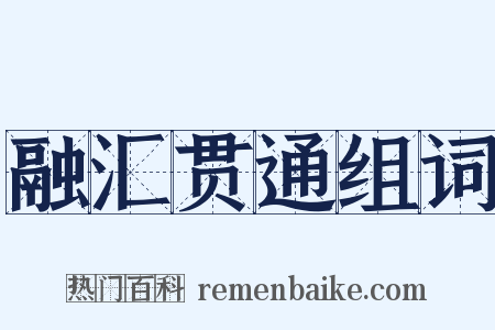 融汇贯通组词是什么意思的图片
